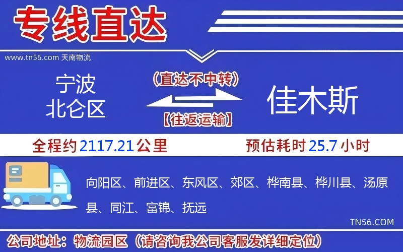 宁波北仑区到佳木斯物流公司