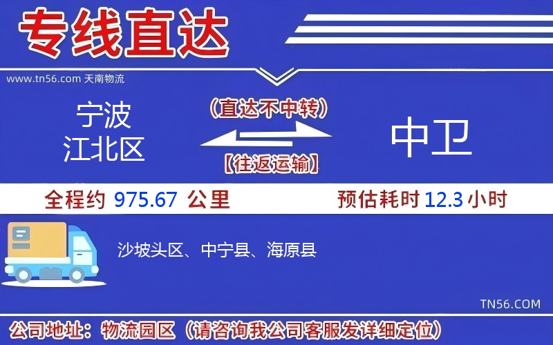 宁波江北区到中卫物流公司