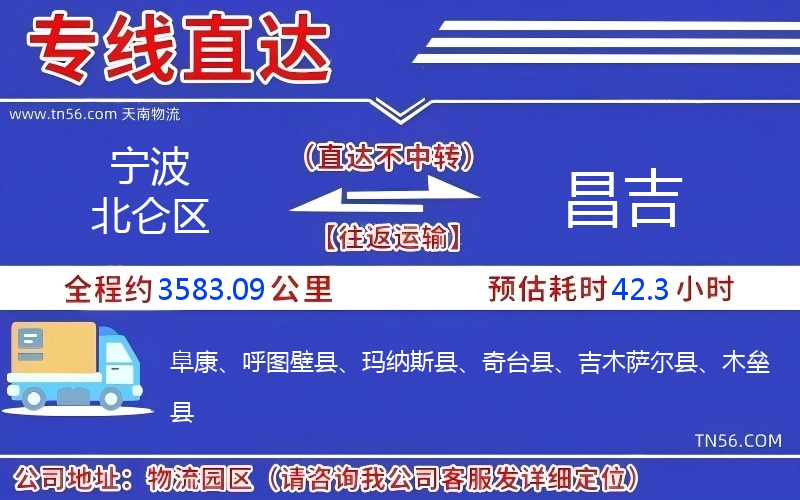 宁波北仑区到昌吉物流公司