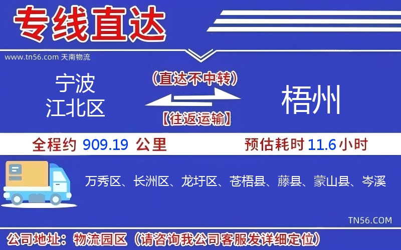 宁波江北区到梧州物流公司