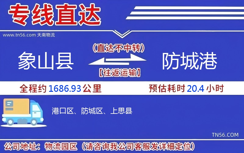 象山县到防城港物流公司 象山县到防城港物流公司