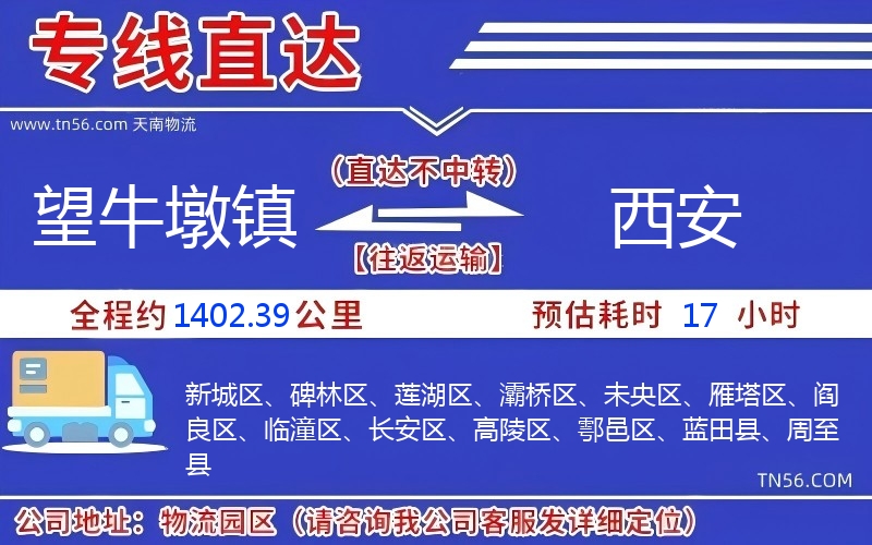 望牛墩镇到西安物流公司