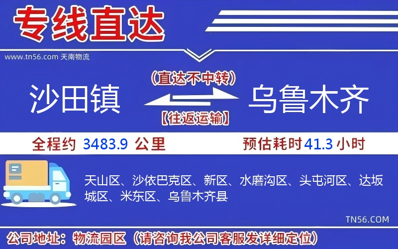 沙田镇到乌鲁木齐物流公司