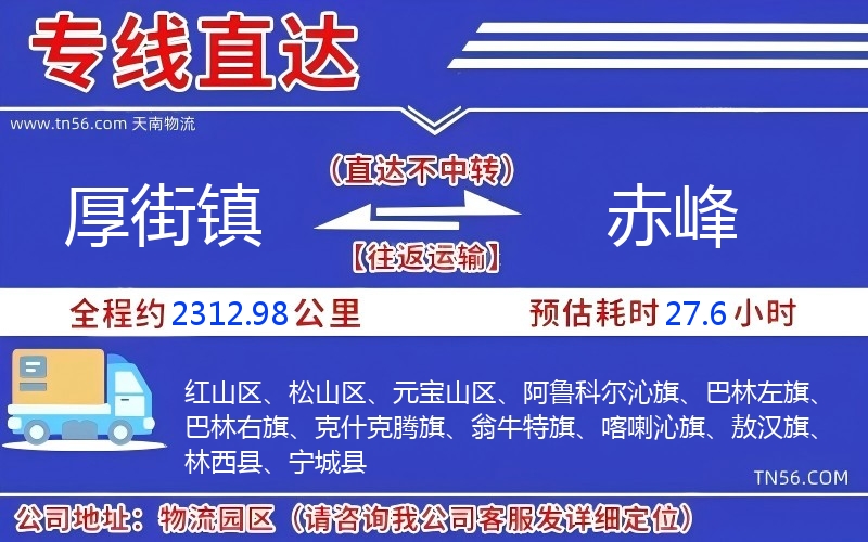 厚街镇到赤峰物流公司 厚街镇到赤峰物流公司