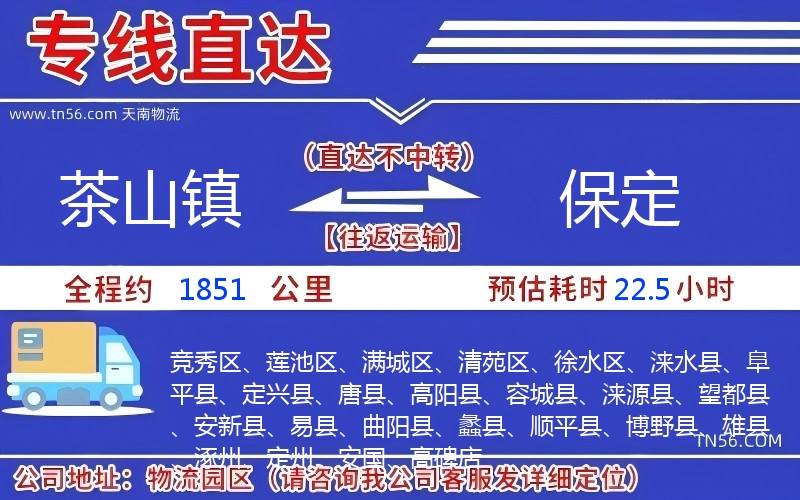 茶山镇到保定物流公司