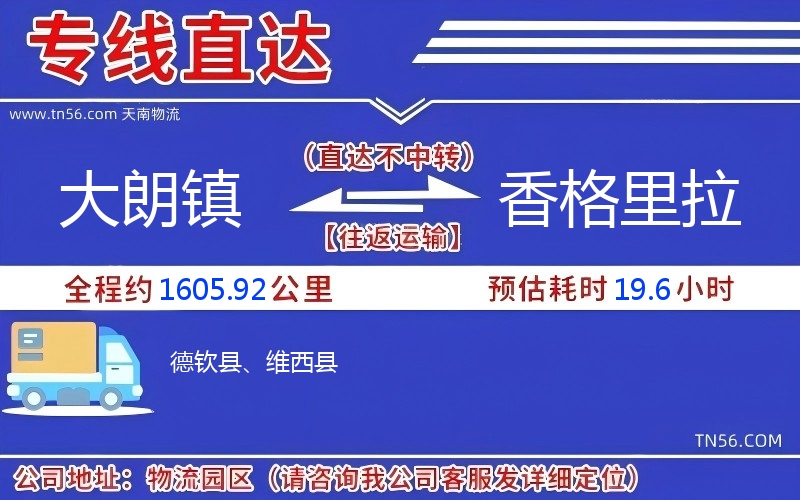 大朗镇到香格里拉物流公司