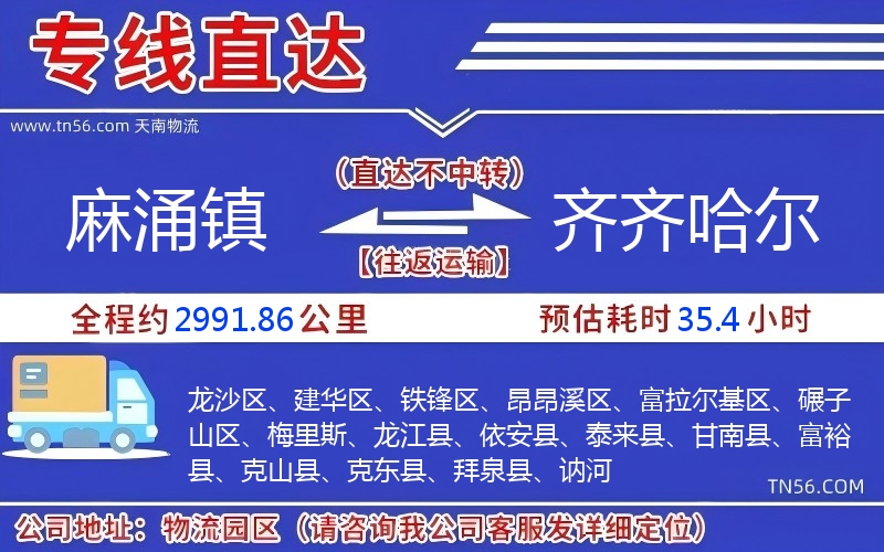麻涌镇到齐齐哈尔物流公司