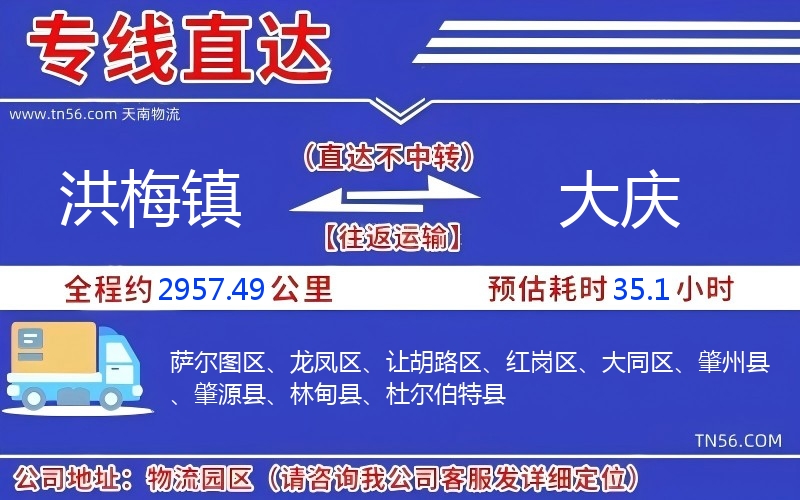 洪梅镇到大庆物流公司 洪梅镇到大庆物流公司
