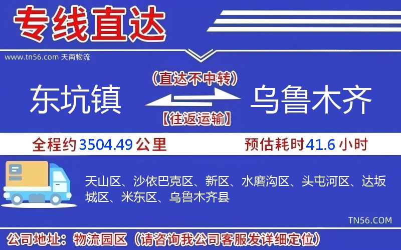 东坑镇到乌鲁木齐物流公司