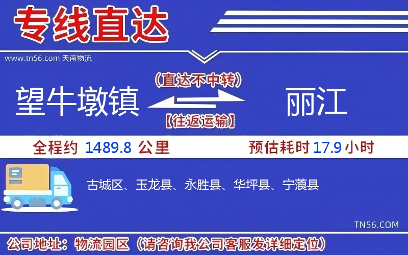 望牛墩镇到丽江物流公司