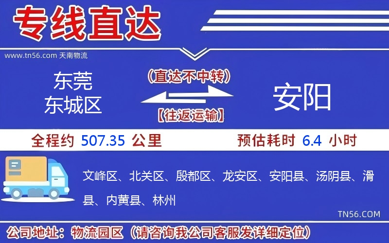 东莞东城区到安阳物流公司