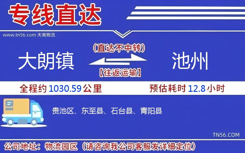 大朗镇到池州物流公司