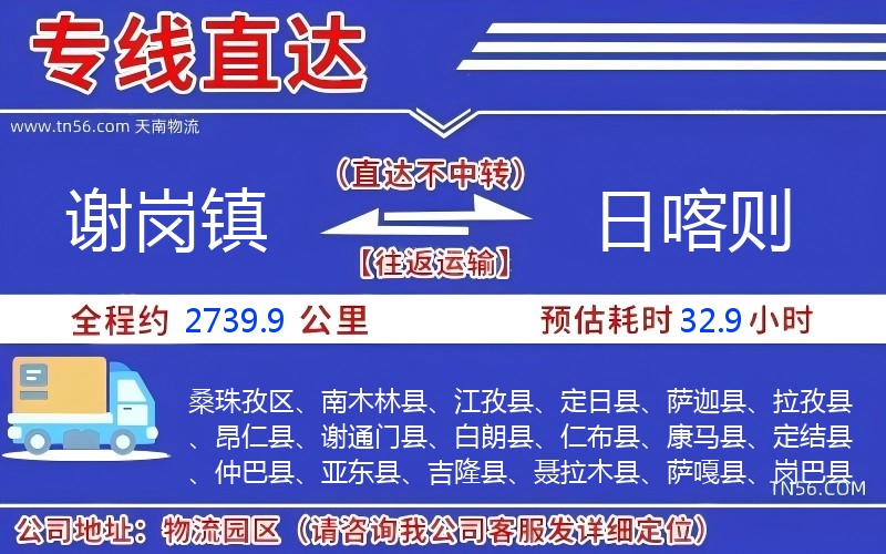 谢岗镇到日喀则物流公司 谢岗镇到日喀则物流公司