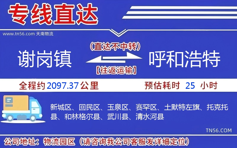 谢岗镇到呼和浩特物流公司