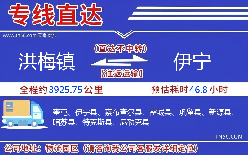 洪梅镇到伊宁物流公司