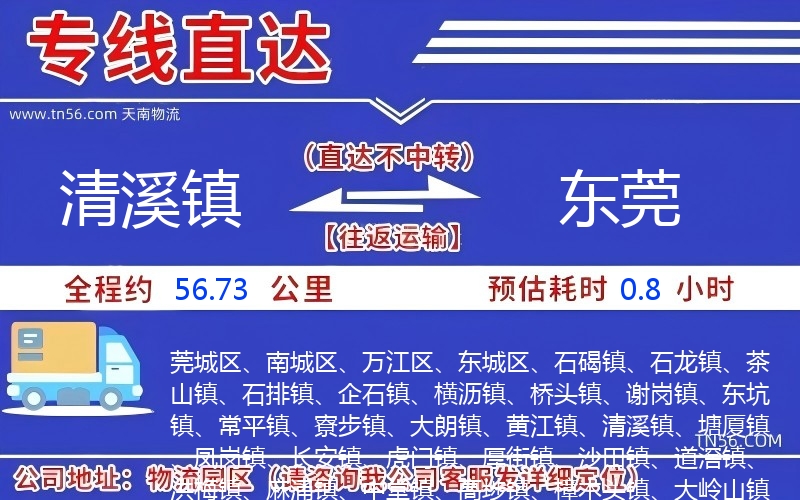 清溪镇到东莞物流公司