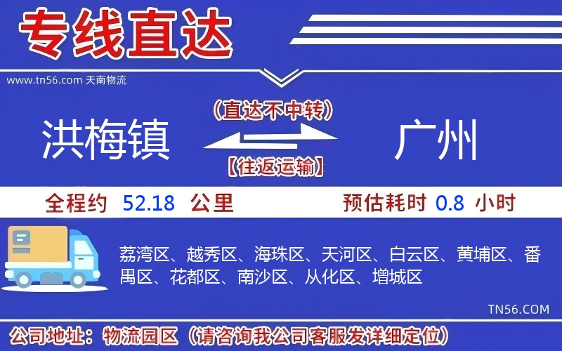 洪梅镇到广州物流公司
