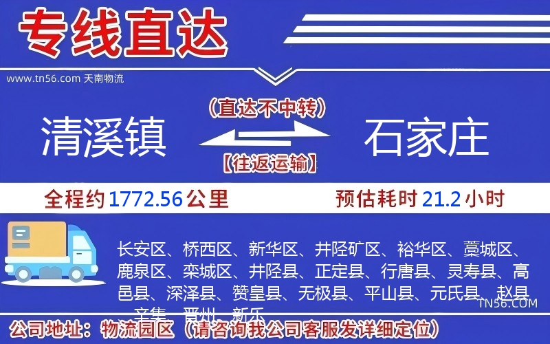 清溪镇到石家庄物流公司