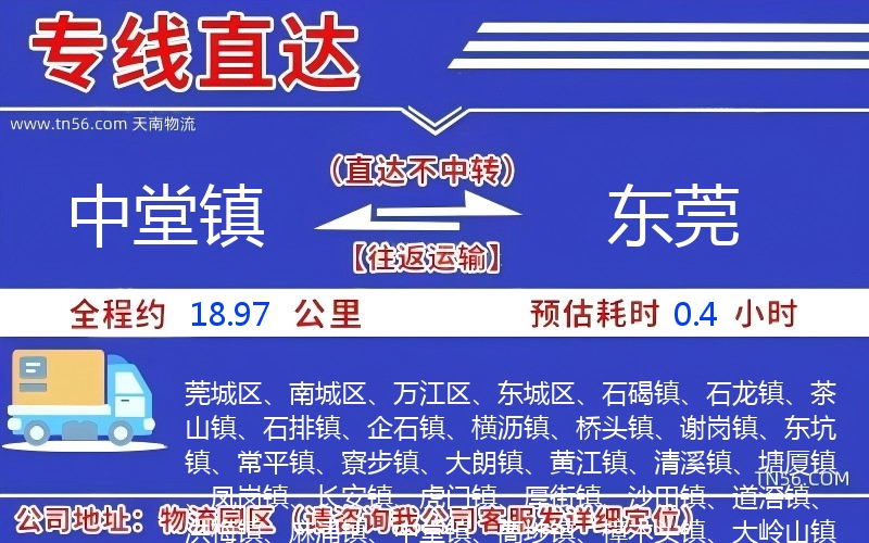 中堂镇到东莞物流公司
