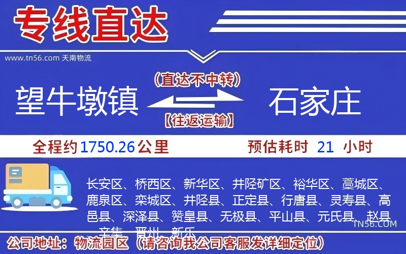 望牛墩镇到石家庄物流公司