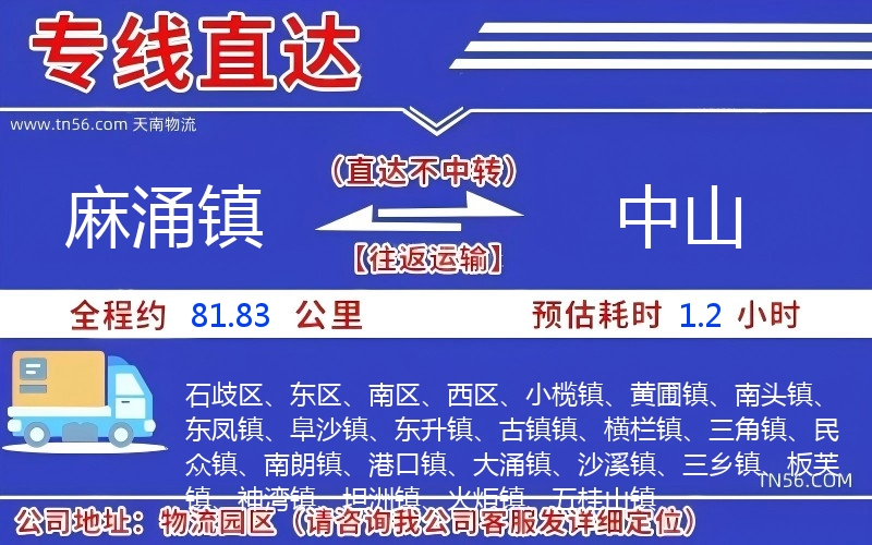 麻涌镇到中山物流公司