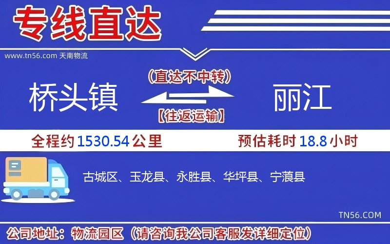 桥头镇到丽江物流公司