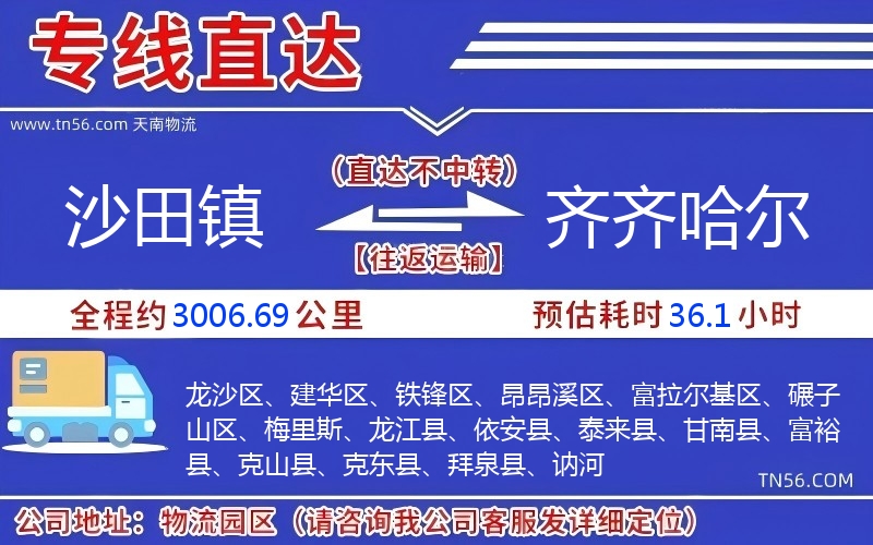 沙田镇到齐齐哈尔物流公司