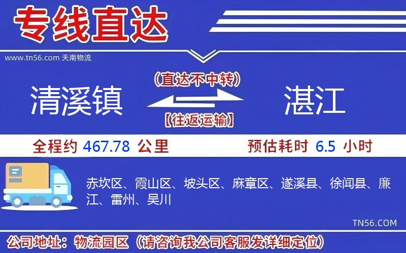 清溪镇到湛江物流公司 清溪镇到湛江物流公司
