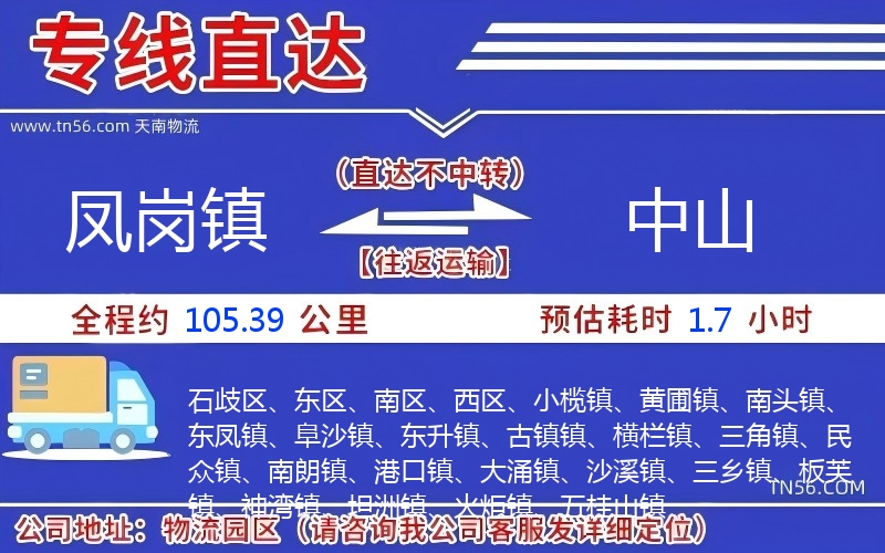 凤岗镇到中山物流公司