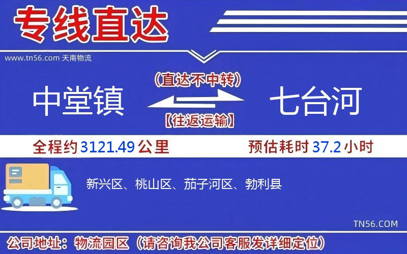 中堂镇到七台河物流公司