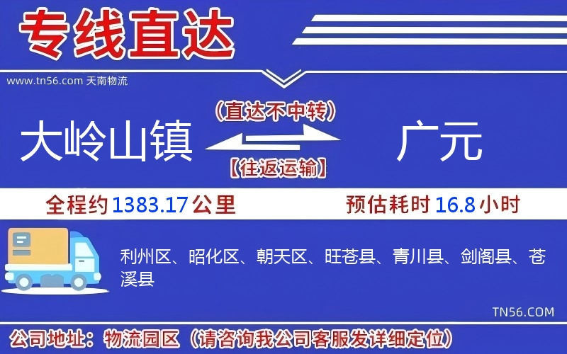 大岭山镇到广元物流公司