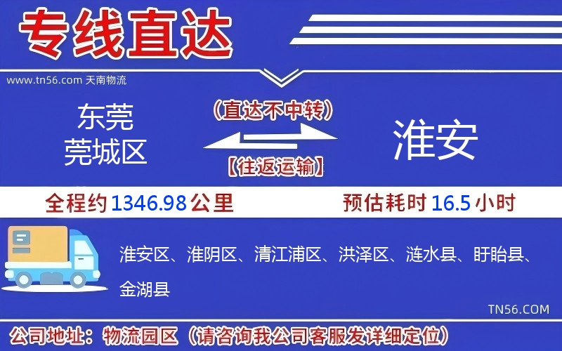 东莞莞城区到淮安物流公司