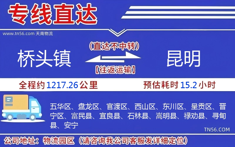 桥头镇到昆明物流公司