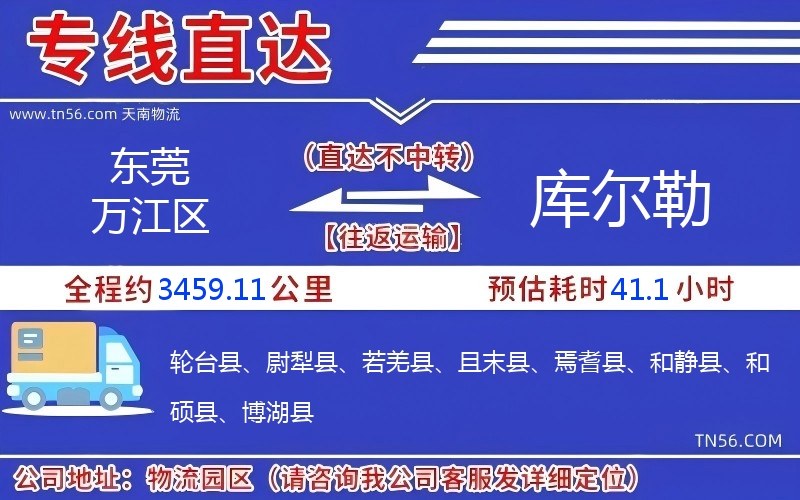 东莞万江区到库尔勒物流公司