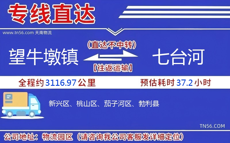 望牛墩镇到七台河物流公司