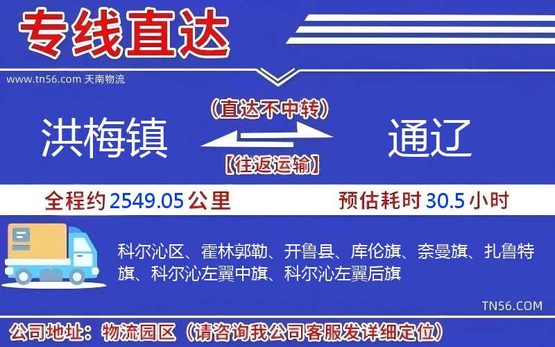 洪梅镇到通辽物流公司