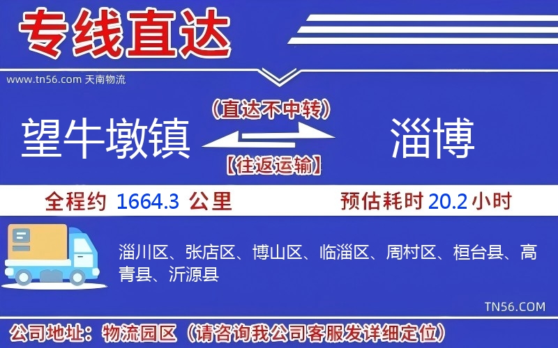 望牛墩镇到淄博物流公司