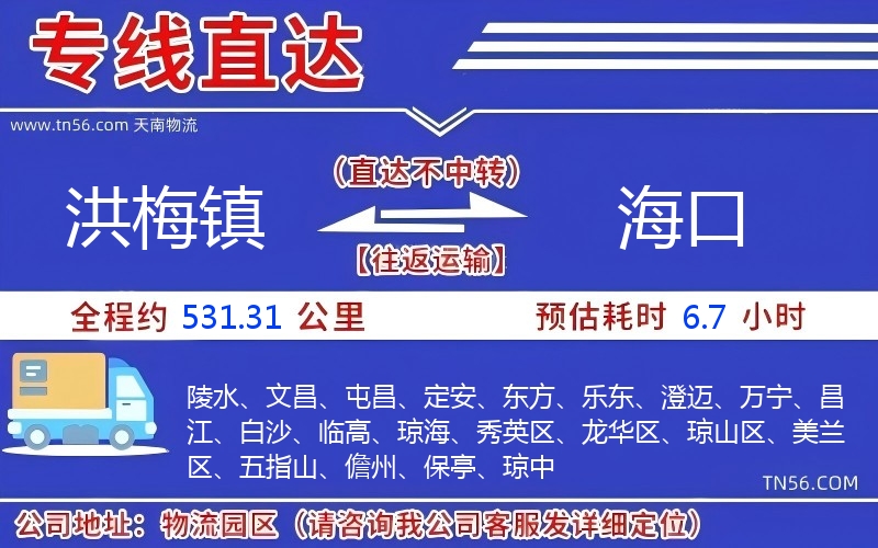 洪梅镇到海口物流公司