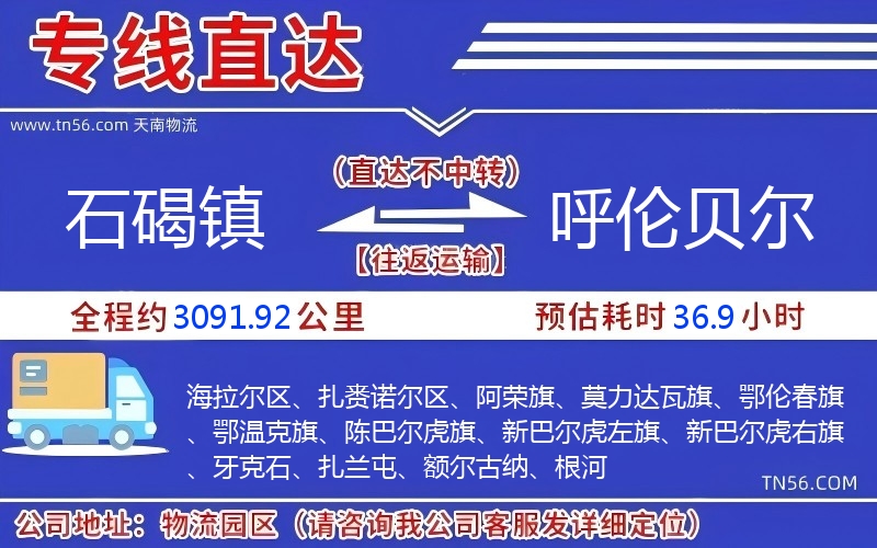 石碣镇到呼伦贝尔物流公司
