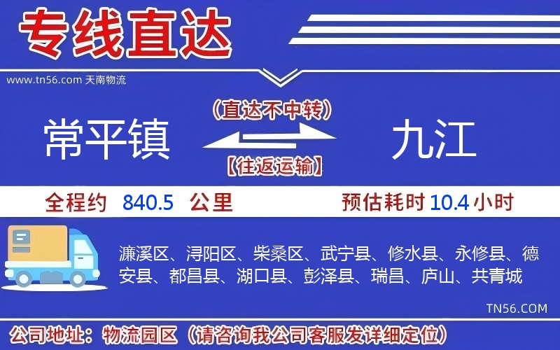 常平镇到九江物流公司