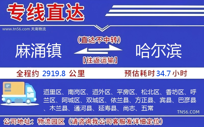 麻涌镇到哈尔滨物流公司