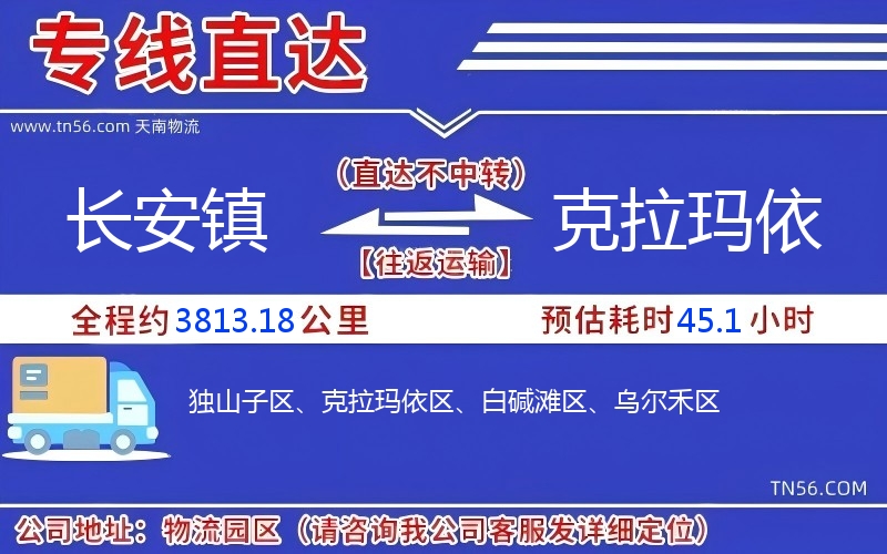 长安镇到克拉玛依物流公司