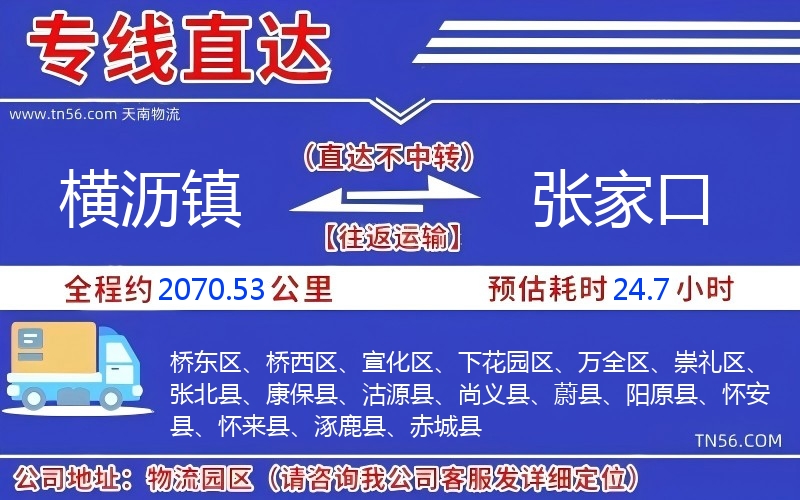 横沥镇到张家口物流公司 横沥镇到张家口物流公司