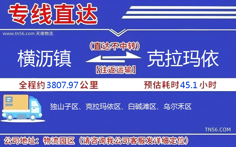 横沥镇到克拉玛依物流公司