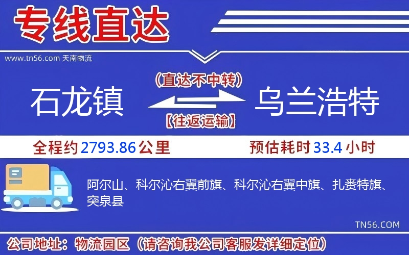 石龙镇到乌兰浩特物流公司 石龙镇到乌兰浩特物流公司