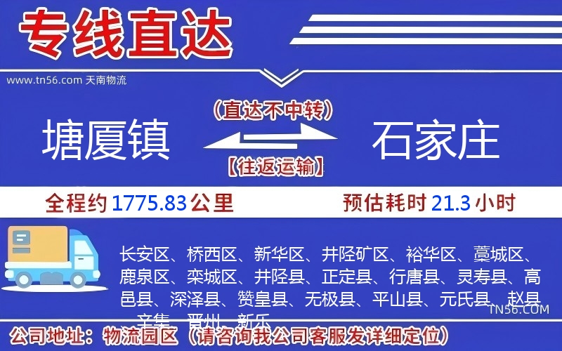 塘厦镇到石家庄物流公司