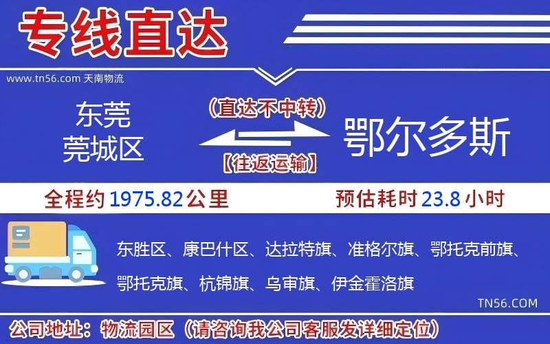 东莞莞城区到鄂尔多斯物流公司