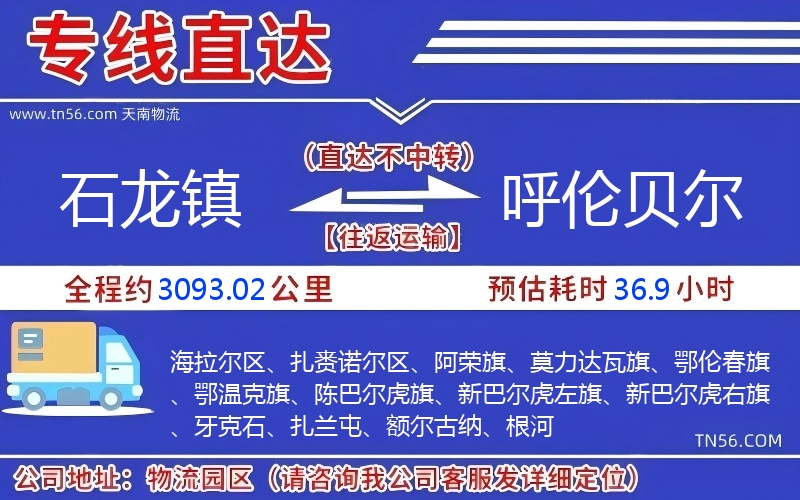 石龙镇到呼伦贝尔物流公司