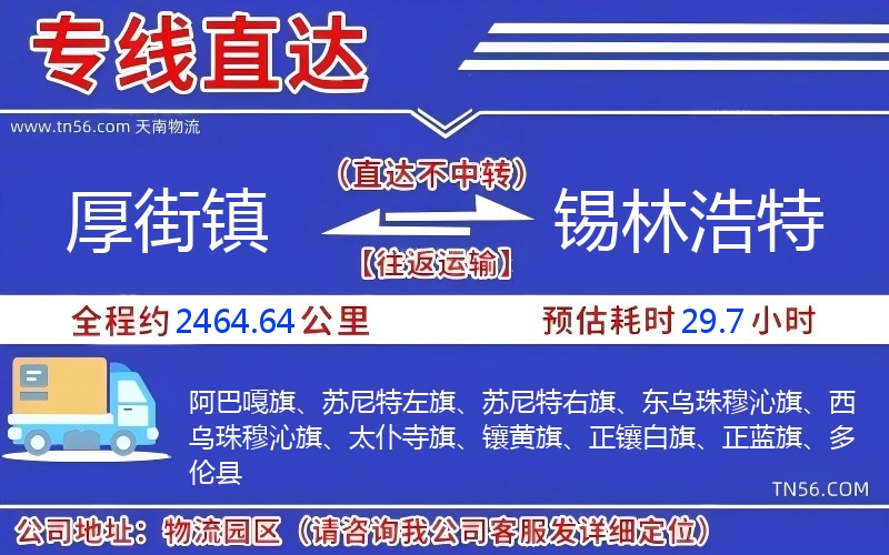 厚街镇到锡林浩特物流公司