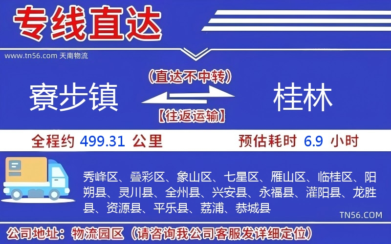 寮步镇到桂林物流公司 寮步镇到桂林物流公司